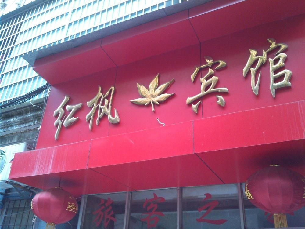 Red Maple Hotel- Jiujiang Jiujiang  Exterior foto